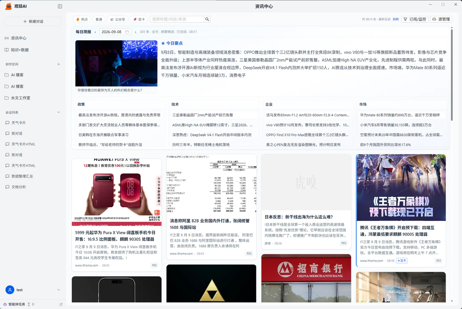 观燚资讯中心界面：每日简报与热点资讯流