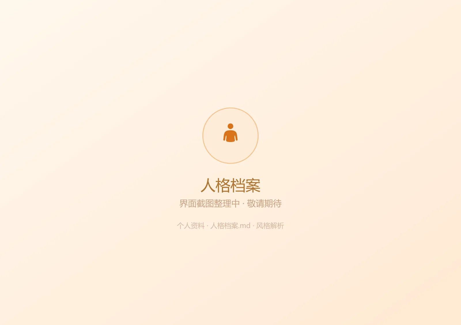 观燚人格档案界面：个人资料与风格解析